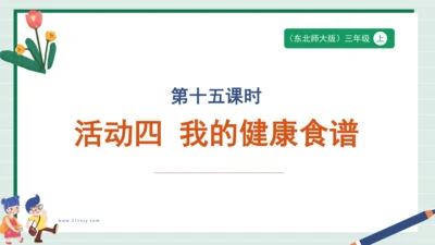 【核心素养目标】主题四 活动四《我的健康食谱》课件-【东北师大版】《劳动实践》二上