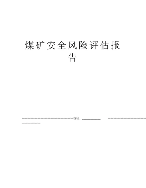 煤矿安全风险评估报告