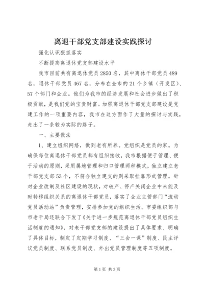 离退干部党支部建设实践探讨 (2).docx