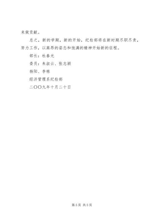 纪检部工作计划书 (2).docx