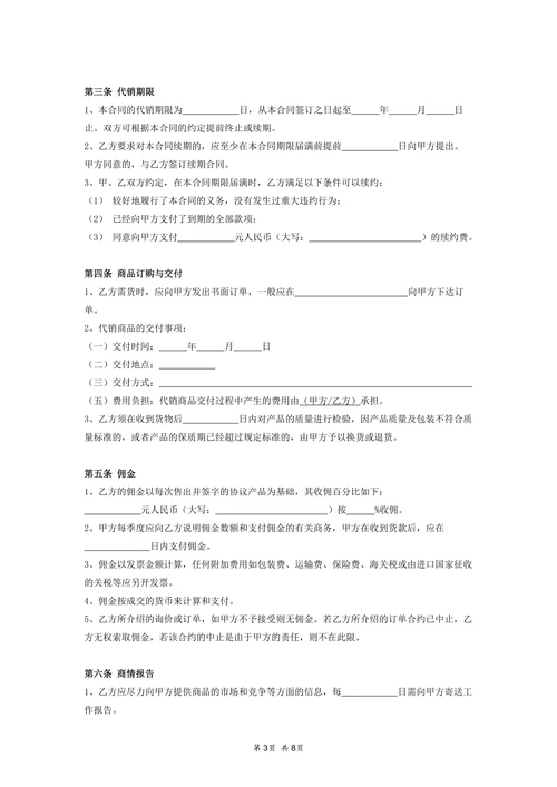 商品代销合同协议