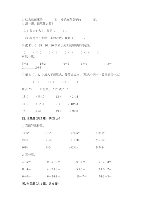 人教版一年级上册数学期末测试卷（全国通用）word版.docx