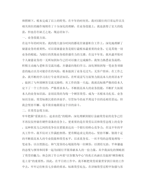 精编银行转正自我鉴定参考范文.docx