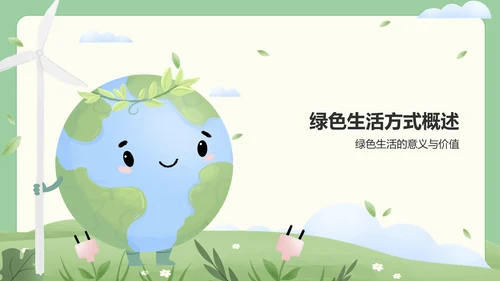 绿色插画风绿色生活方式推广与环保行动PPT模板