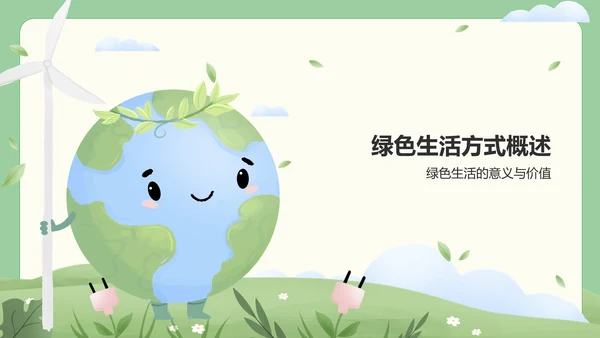 绿色插画风绿色生活方式推广与环保行动PPT模板