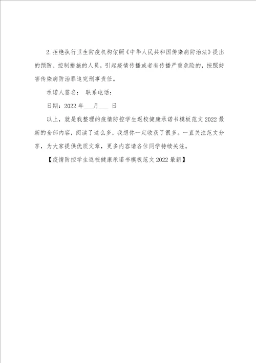 疫情防控学生返校健康承诺书模板范文2022最新