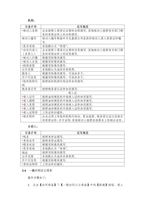 中国石化合同管理信息系统经办人快速操作指南.docx