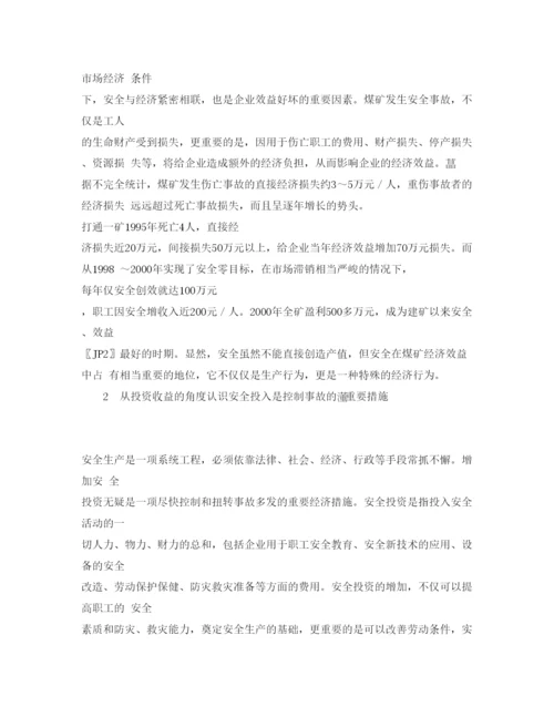 【精编】《安全管理论文》之煤矿事故控制的经济学分析.docx