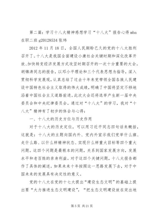 学习十八大精神之感想.docx