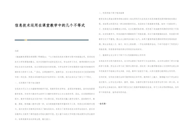 信息技术运用在课堂教学中的几个不等式.docx