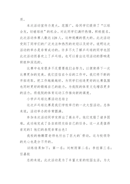 小学乒乓球比赛活动总结.docx