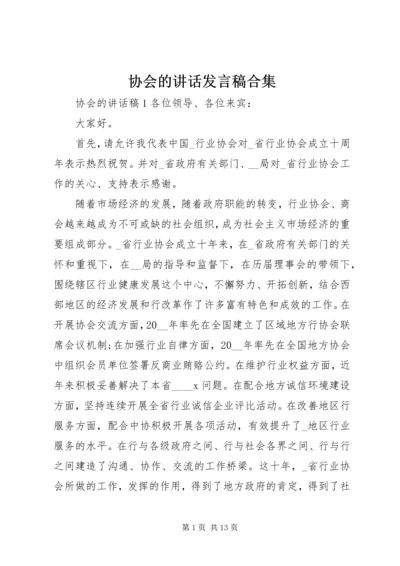 协会的讲话发言稿合集.docx