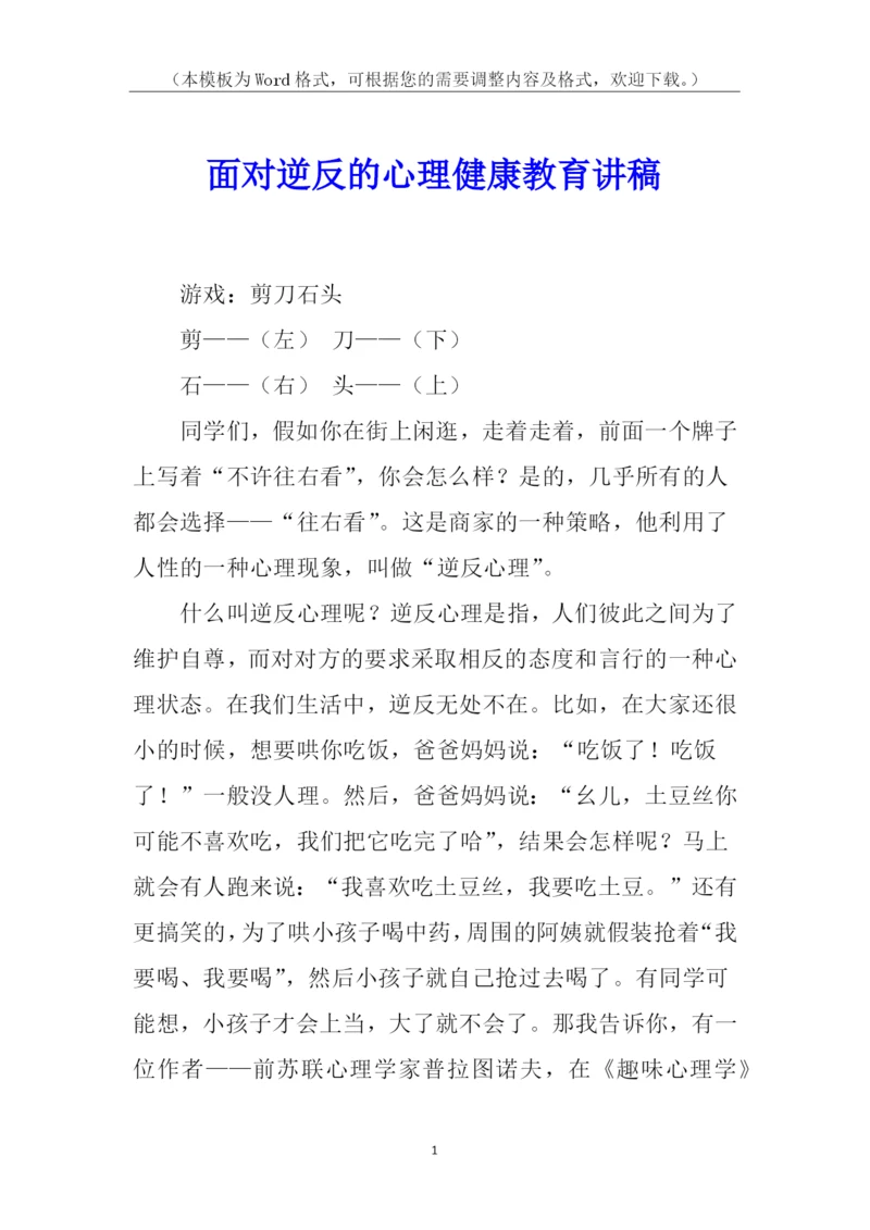 面对逆反的心理健康教育讲稿.docx