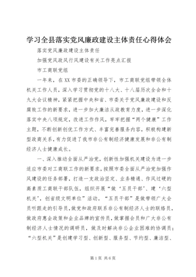学习全县落实党风廉政建设主体责任心得体会 (3).docx