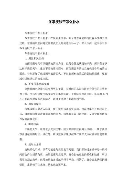 冬季皮肤干怎么补水.docx