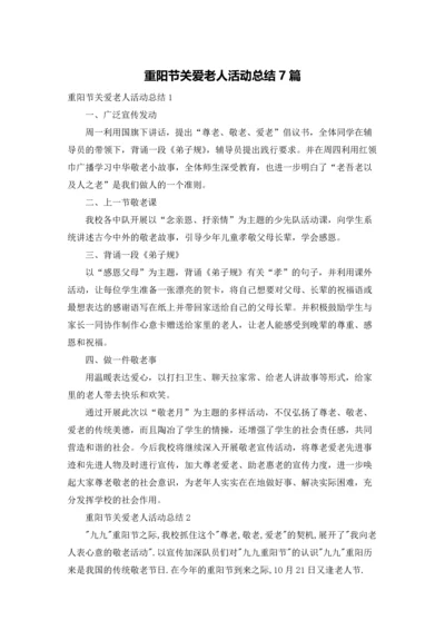 重阳节关爱老人活动总结7篇.docx