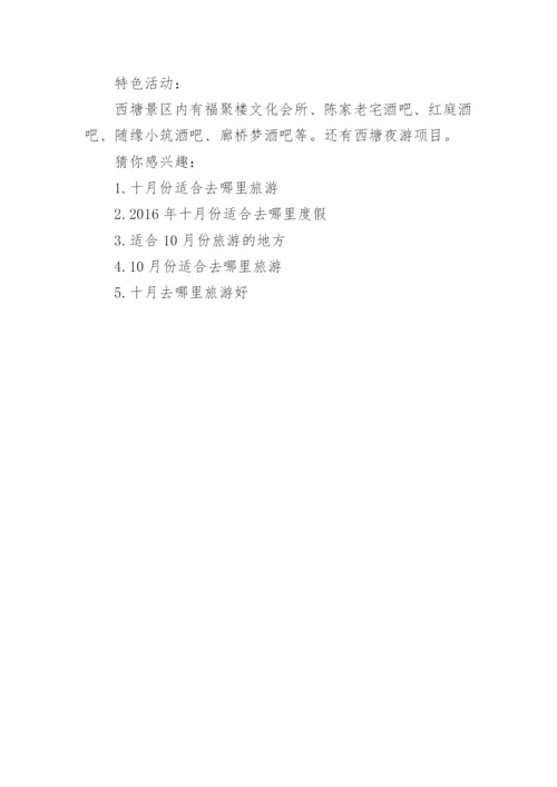 十月适合去哪里玩景点介绍.docx