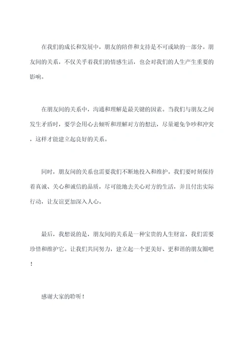 朋友间的关系演讲稿