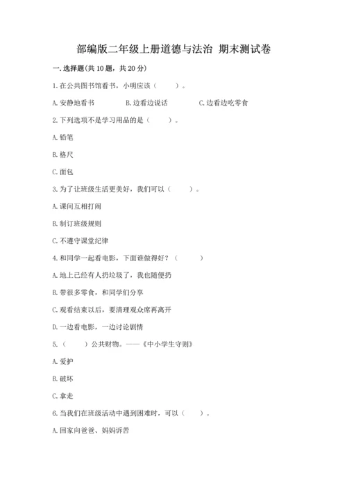 部编版二年级上册道德与法治 期末测试卷（黄金题型）word版.docx
