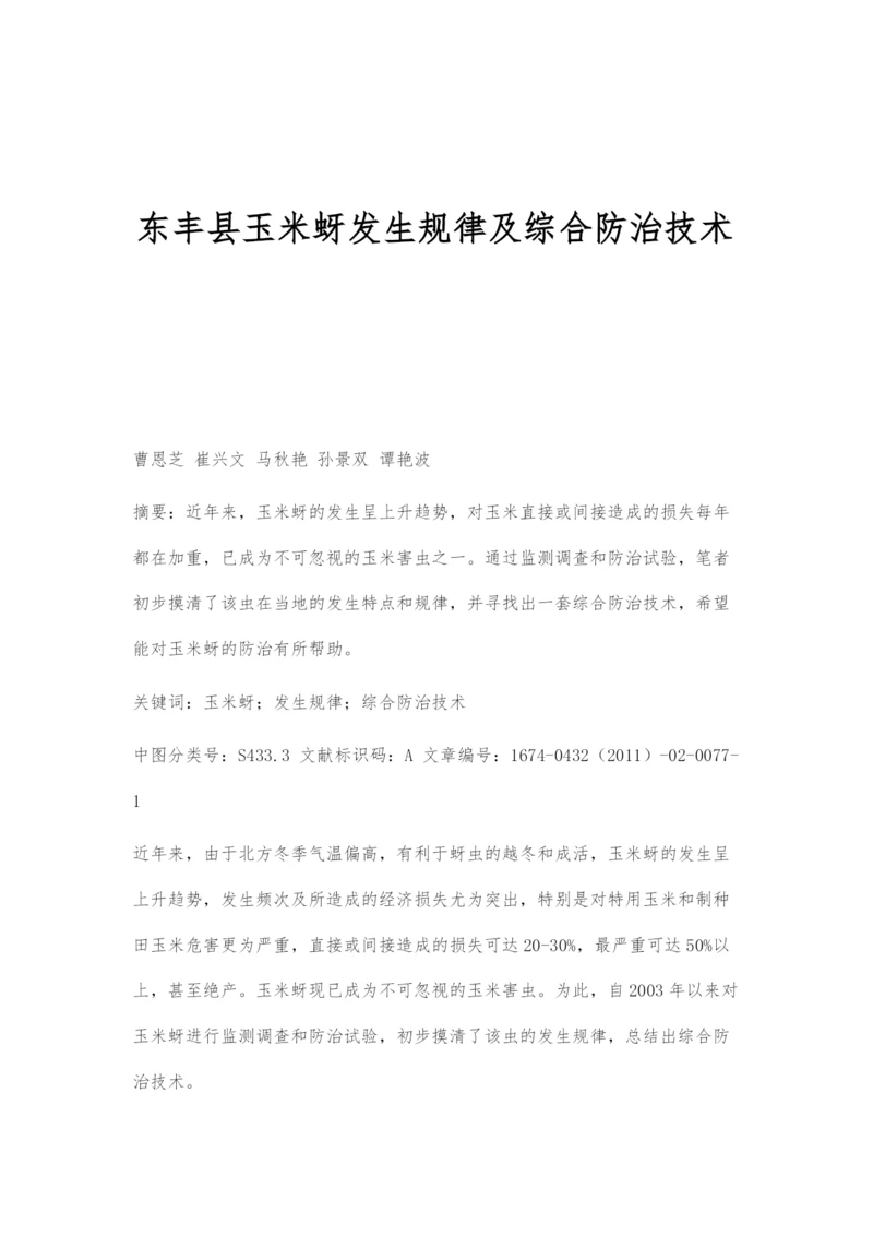 东丰县玉米蚜发生规律及综合防治技术.docx