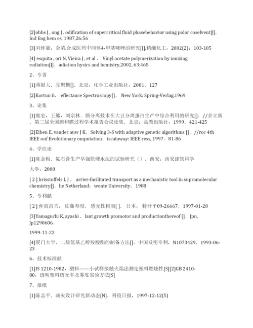 论文后面的参考文献格式怎么写.docx