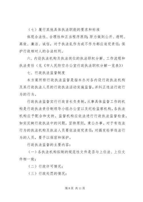 人防办行政执法指导方案.docx