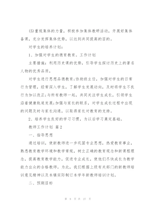 教师工作计划模板锦集九篇.docx