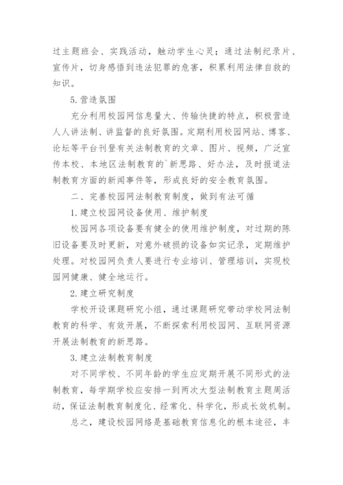 校园网的法制教育的论文精编.docx