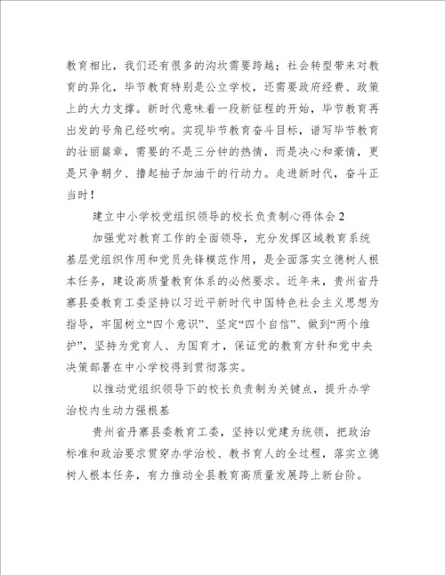 关于建立中小学校党组织领导的校长负责制心得体会七篇