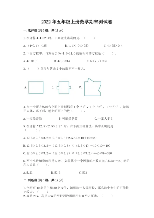 2022年五年级上册数学期末测试卷精品【历年真题】.docx