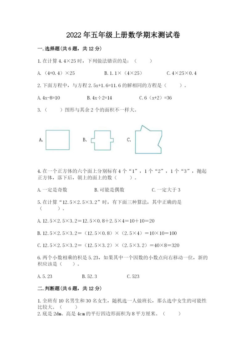 2022年五年级上册数学期末测试卷精品【历年真题】.docx
