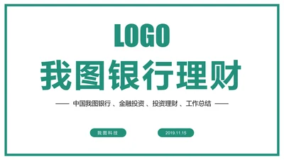 时尚大气中国农业银行金融投资理财工作汇报PPT模板