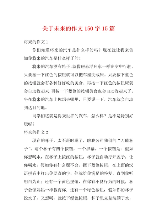 关于未来的作文150字15篇