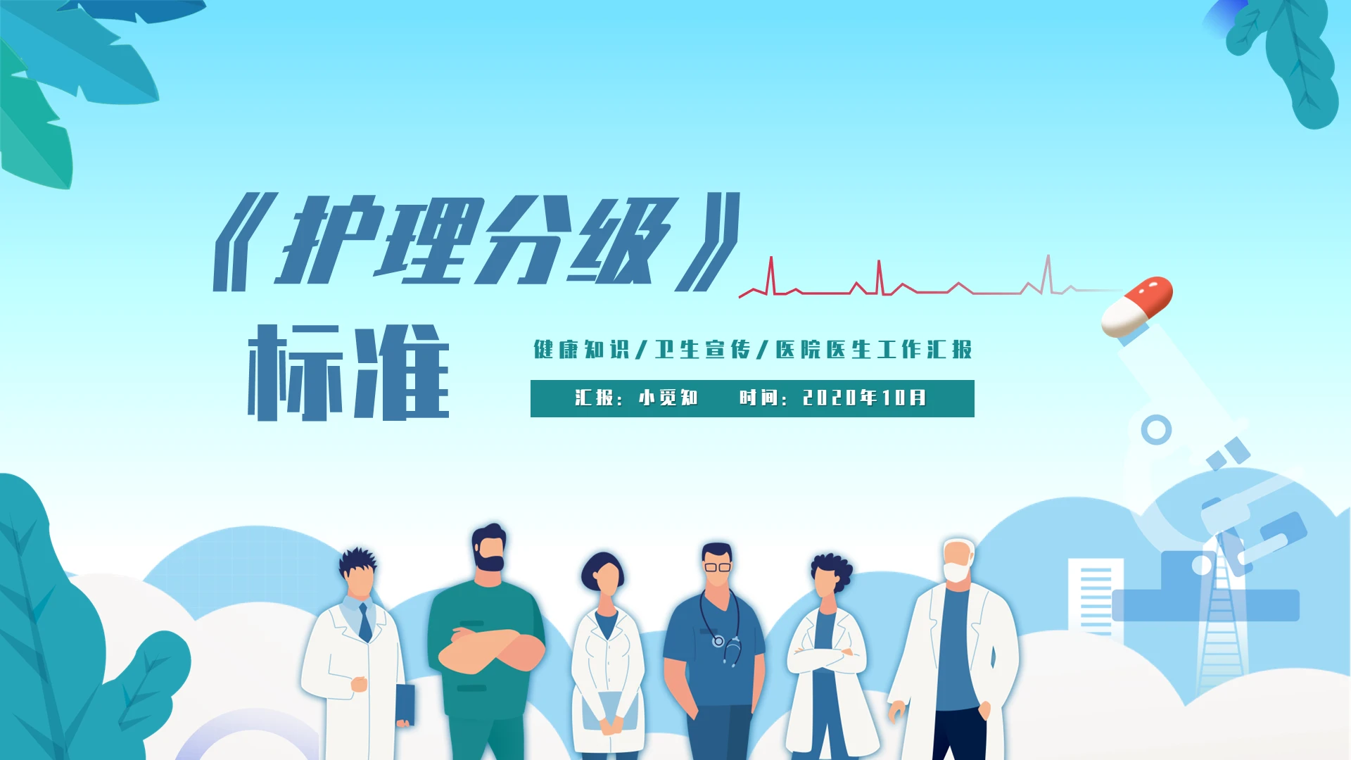 蓝色矢量简约护理分级标准医学护理动态PPT模板