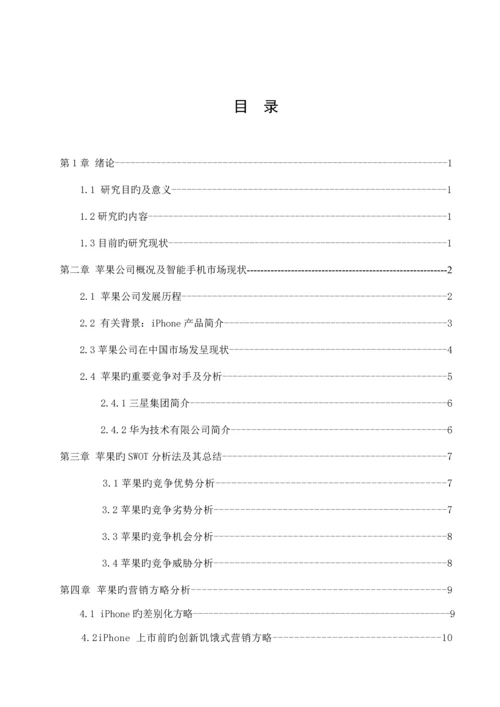 苹果手机的营销策略分析.docx