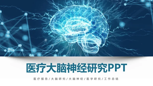 医疗大脑医学研究大脑神经研究医疗报告PPT模板