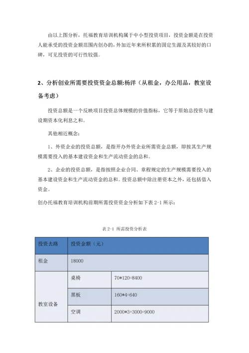 托福教育培训机构有限责任公司财务分析.docx