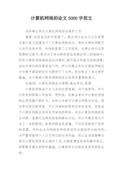 计算机网络的论文5000字范文.docx