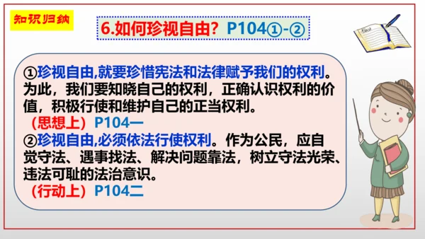 第七课  尊重自由平等  复习课件（24张PPT ）