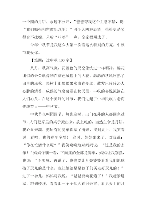 小学生作文过中秋节-1.docx