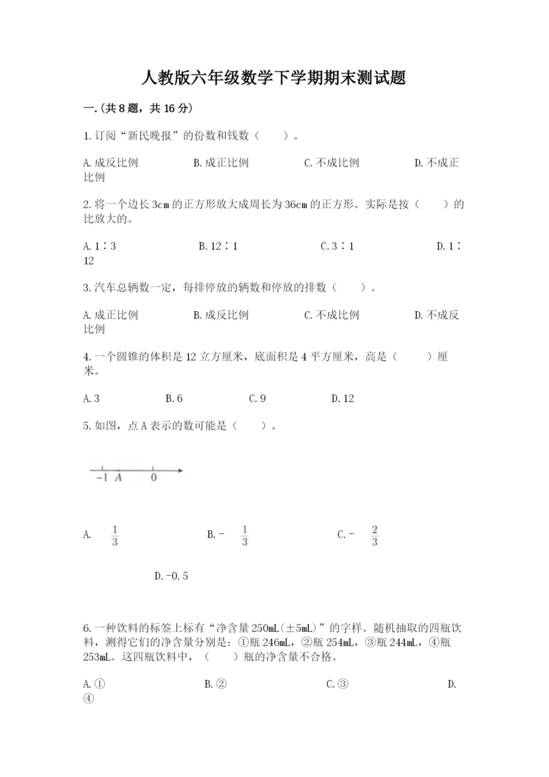 人教版六年级数学下学期期末测试题及完整答案（夺冠系列）.docx