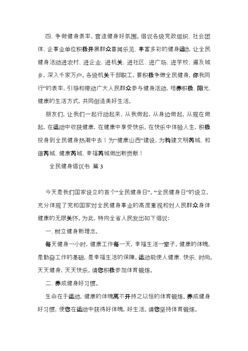 全民健身倡议书3篇