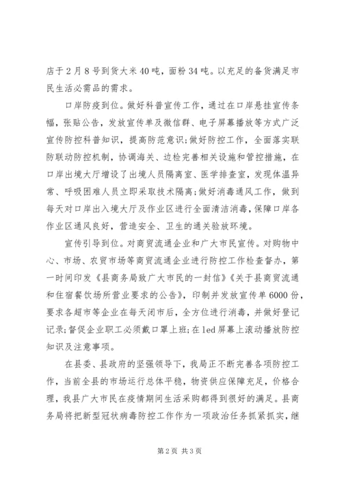 商务局疫情防控工作汇报.docx