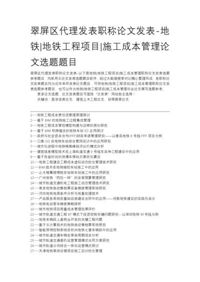 翠屏区代理发表职称论文发表-地铁地铁工程项目施工成本管理论文选题题目.docx