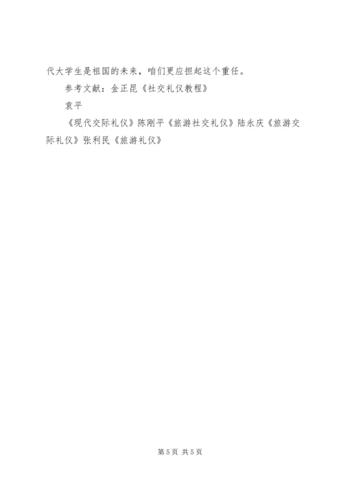 学习社交礼仪的心得体会 (6).docx