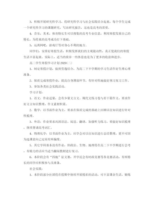 精编之高二学生学习计划范文_高二学生寒假学习计划.docx