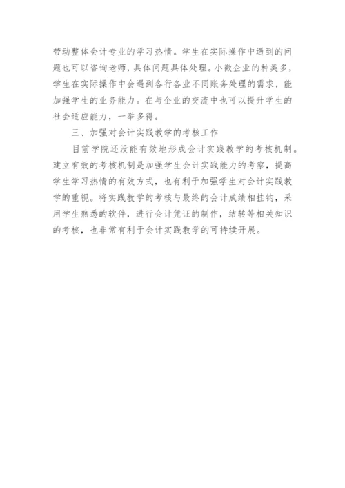 会计实践教学改善措施论文.docx