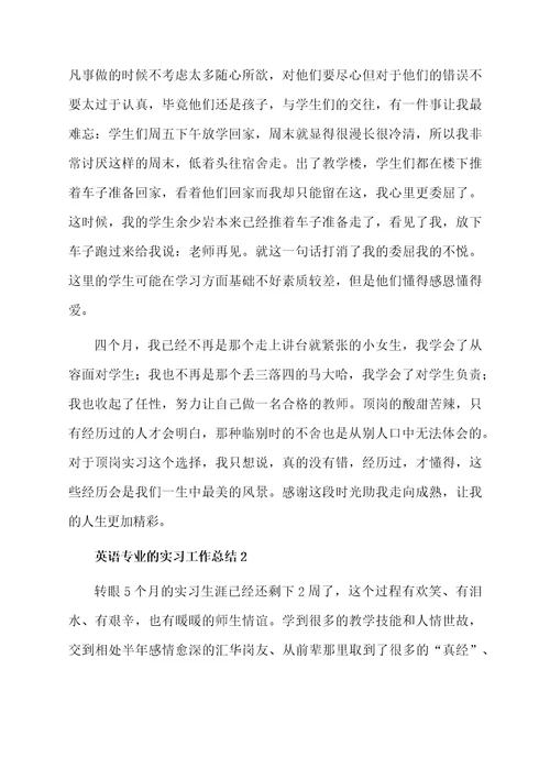 关于英语专业的实习工作总结（通用5篇）