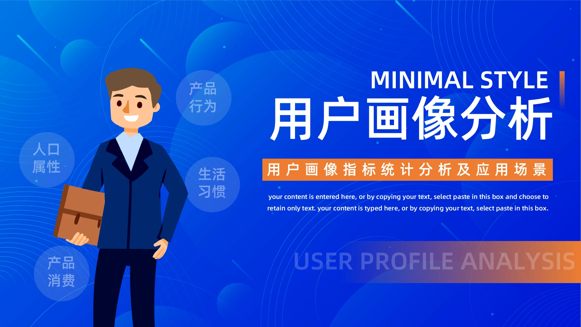 蓝色简约用户画像分析PPT模板宣传PPT动态PPT