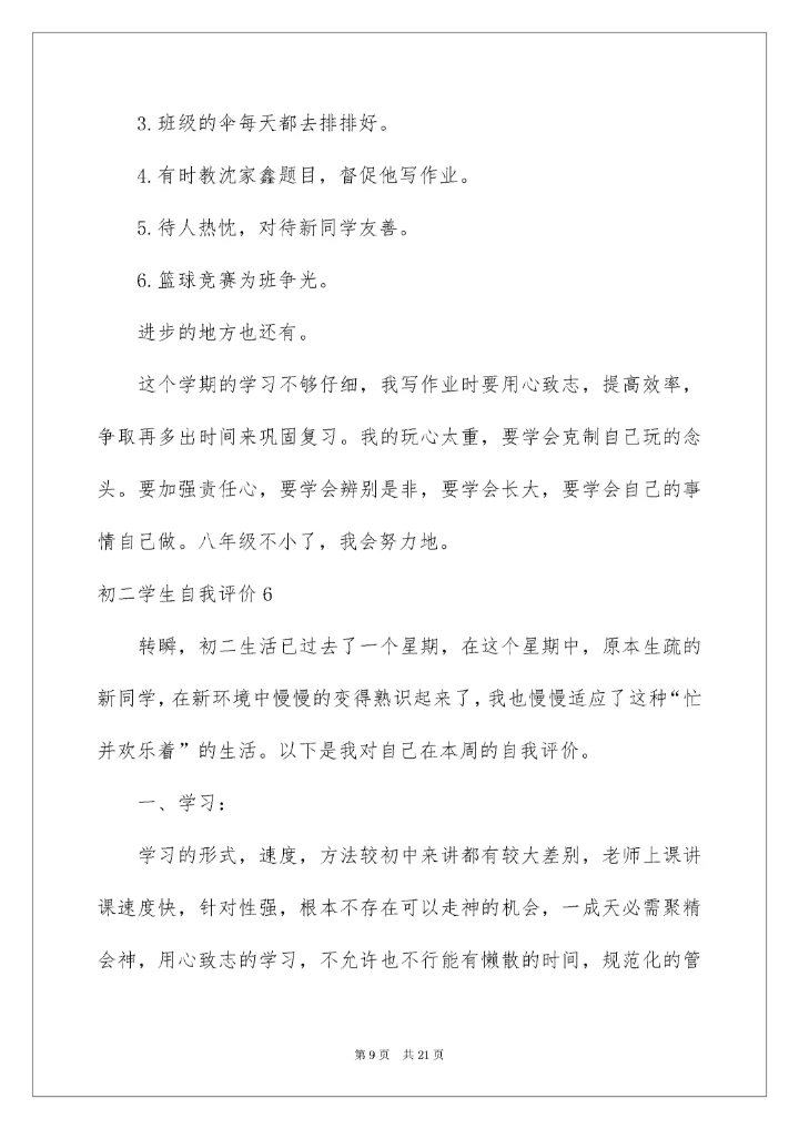 初二学生自我评价_7.docx